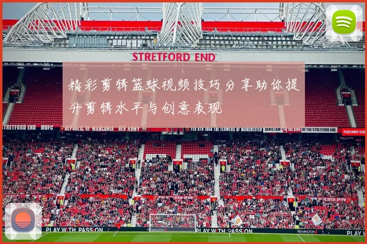 精彩剪辑篮球视频技巧分享助你提升剪辑水平与创意表现