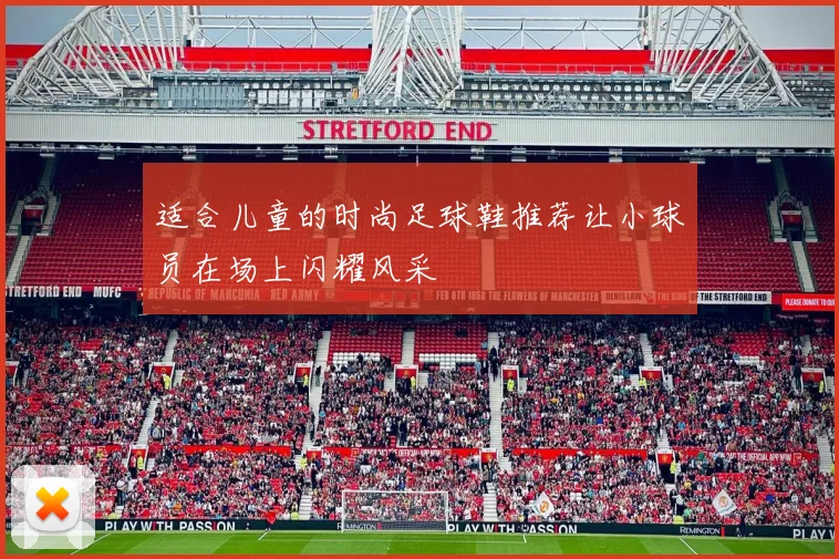 适合儿童的时尚足球鞋推荐让小球员在场上闪耀风采