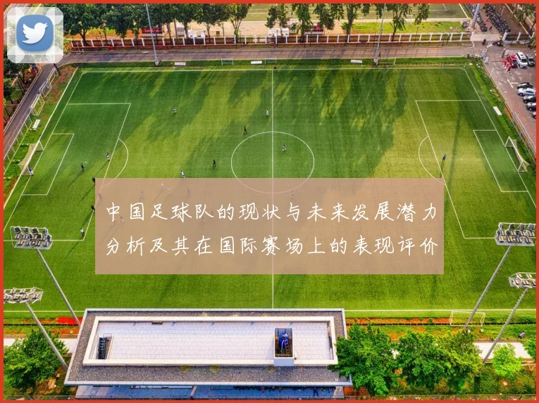 中国足球队的现状与未来发展潜力分析及其在国际赛场上的表现评价