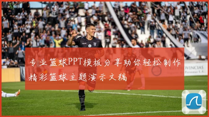 专业篮球PPT模板分享助你轻松制作精彩篮球主题演示文稿